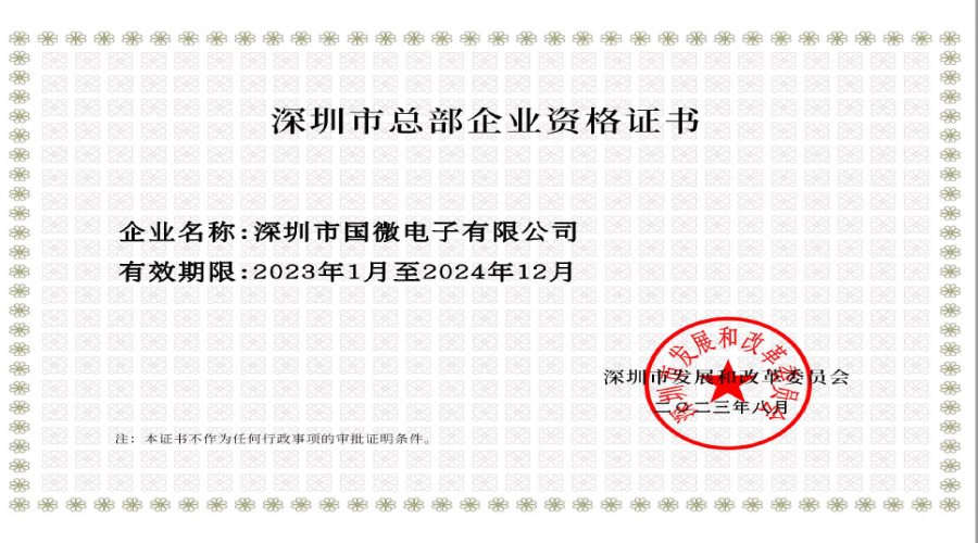 2023年8月，國微電子經(jīng)深圳市發(fā)展和改革委員會審核，復(fù)審?fù)ㄟ^“深圳市總部企業(yè)”